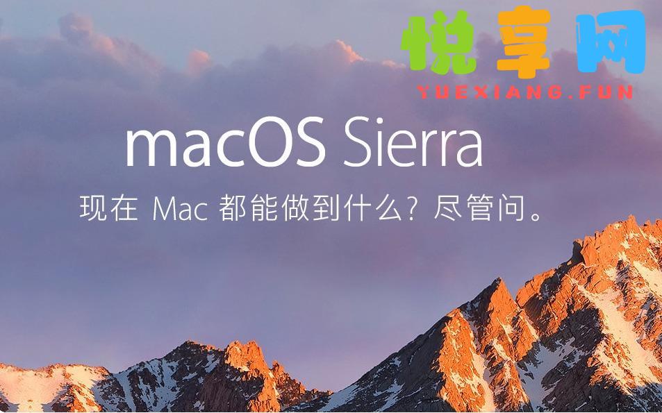 MacOS Sierra10.12.6 纯净恢复版镜像